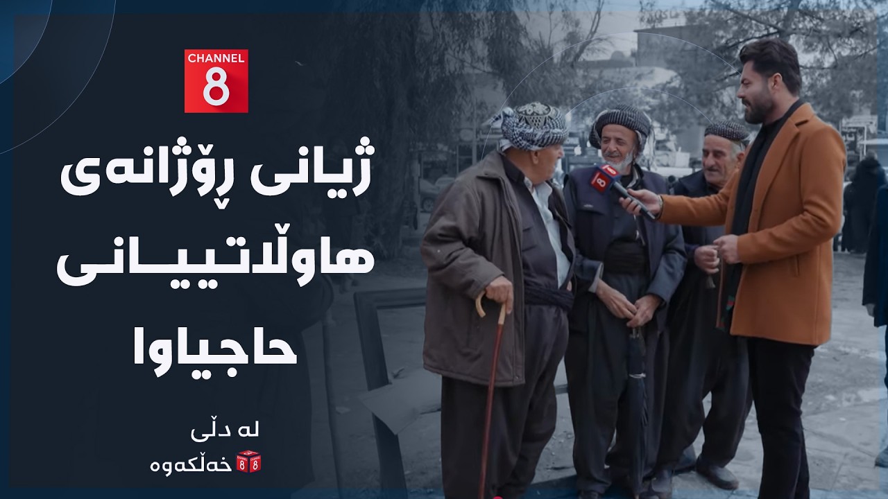 لە دڵی خەڵکەوە - ژیانی ڕۆژانەی هاوڵاتییانی حاجیاوا