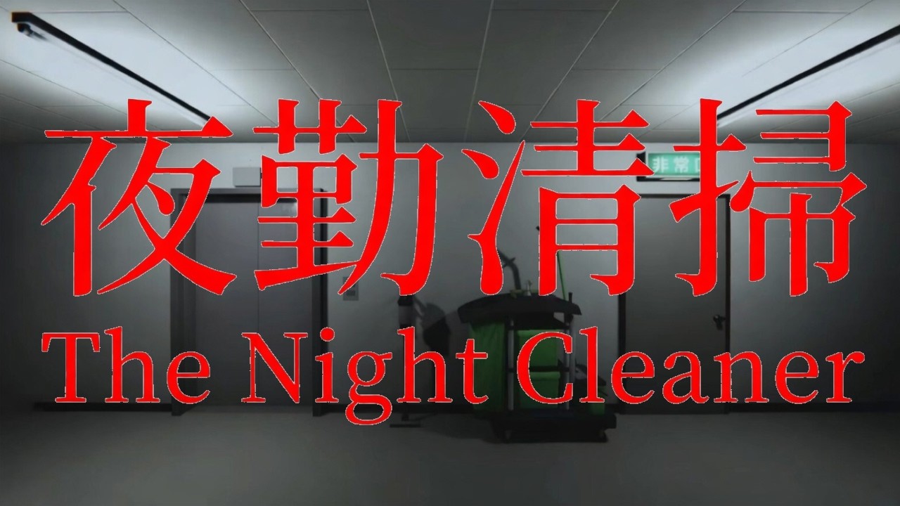 #１夜勤のビル清掃はどうやら命がけのようです【夜勤清掃】