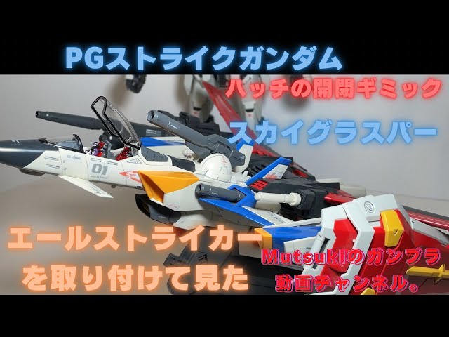 PG Strike Gundam cockpit opening and closing gimmick Ver. 2.0