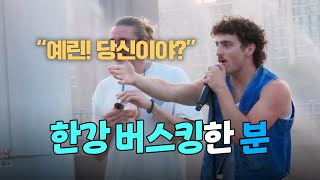 [자막] 벤슨 분 한강 버스킹 (Full) | Benson Boone Han River Busking @Seoul