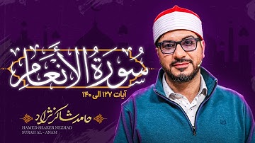 استاد حامد شاکرنژاد | تلاوت زیبای سوره أنعام | Hamed Shakernejad – Surah An‘am