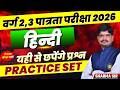 MPTET Varg 2,3 पात्रता परीक्षा 2026 | CTET Exam | MPTET Varg 3 Hindi TOP MCQ By Sharma Sir