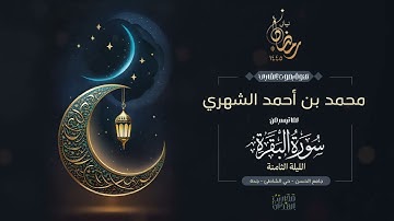 القارئ محمد الشهري || ما تيسر من سورة البقرة من تراويح الليلة الثامنة من رمضان 1445هـ