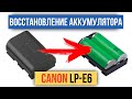 Восстановление аккумулятора Сanon LP E6