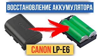 Восстановление аккумулятора Сanon LP E6