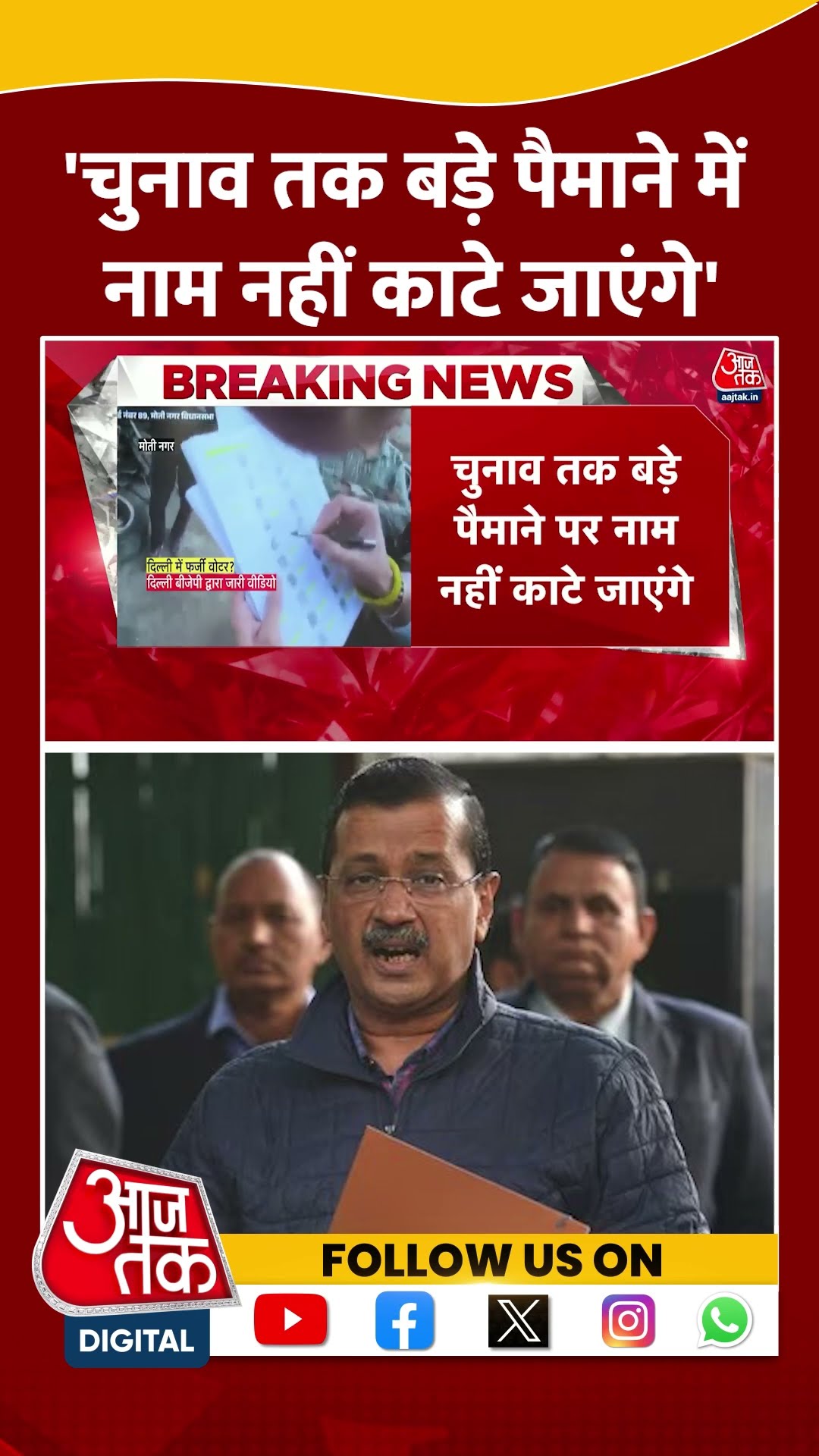 चुनाव तक बड़े पैमाने में नाम नहीं काटे जाएंगे: Election Commision #shorts #viral #delhielections2025