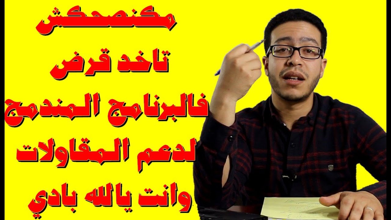 مكنصحكش فالبداية ديال المشروع تمشي تاخد قرض من البرنامج المندمج لدعم المقاولات