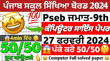 Pseb Class 9th Computer Sci Paper|27 February 2024|Final Board Exam 2024|Class 9th Comp Paper 2024