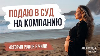 Роды в Чили. Отзыв о компании Chile Kids