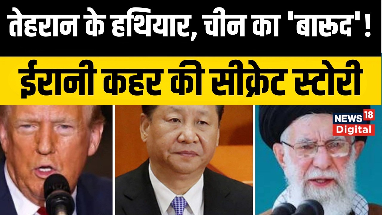 Iran America War ट्रंप के युद्धपोतों का चूरन बनाएगा चीन, ईरान से हो गई सीक्रेट डील | Top News