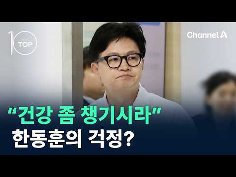 “<strong>건강</strong> 좀 챙기시라” 한동훈의 걱정? / 채널A / 뉴스TOP10