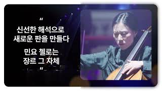 CGV 예고편 _ 민요 첼로 (MINYO CELLO)