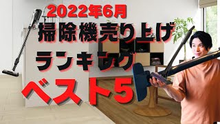 【動乱】2022年６月 掃除機人気ランキング５　コスパ重視！！？
