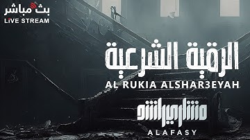 الرقية الشرعية للشفاء من كل عين وسحر بإذن الله  🤍
