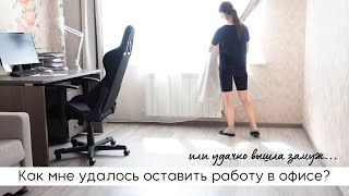 Как мне удалось оставить работу в офисе | Мотивация на уборку | Готовлю подливку из индейки