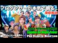 想像を遥かに超えてきたSamba de Night Feverをプロダンサーが徹底解説!ONE N' ONLY