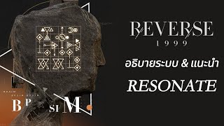 [Reverse:1999] อธิบายระบบ&แนะนำ Resonate