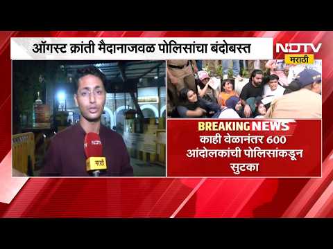 Mumbai CJP| ऑगस्ट क्रांती मैदानातून 600 आंदोलक ताब्यात, काही वेळानंतर आंदोलकांची पोलिसांकडून सुटका