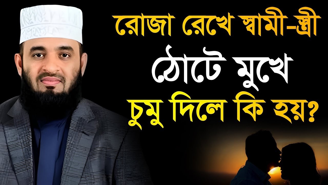 রোজা রেখে স্বামী স্ত্রীর মুখে চু*মু দেওয়া যাবে কিনা? মিজানুর রহমান আজহারী !ep=15 Mar 3 2026 9:00 AM