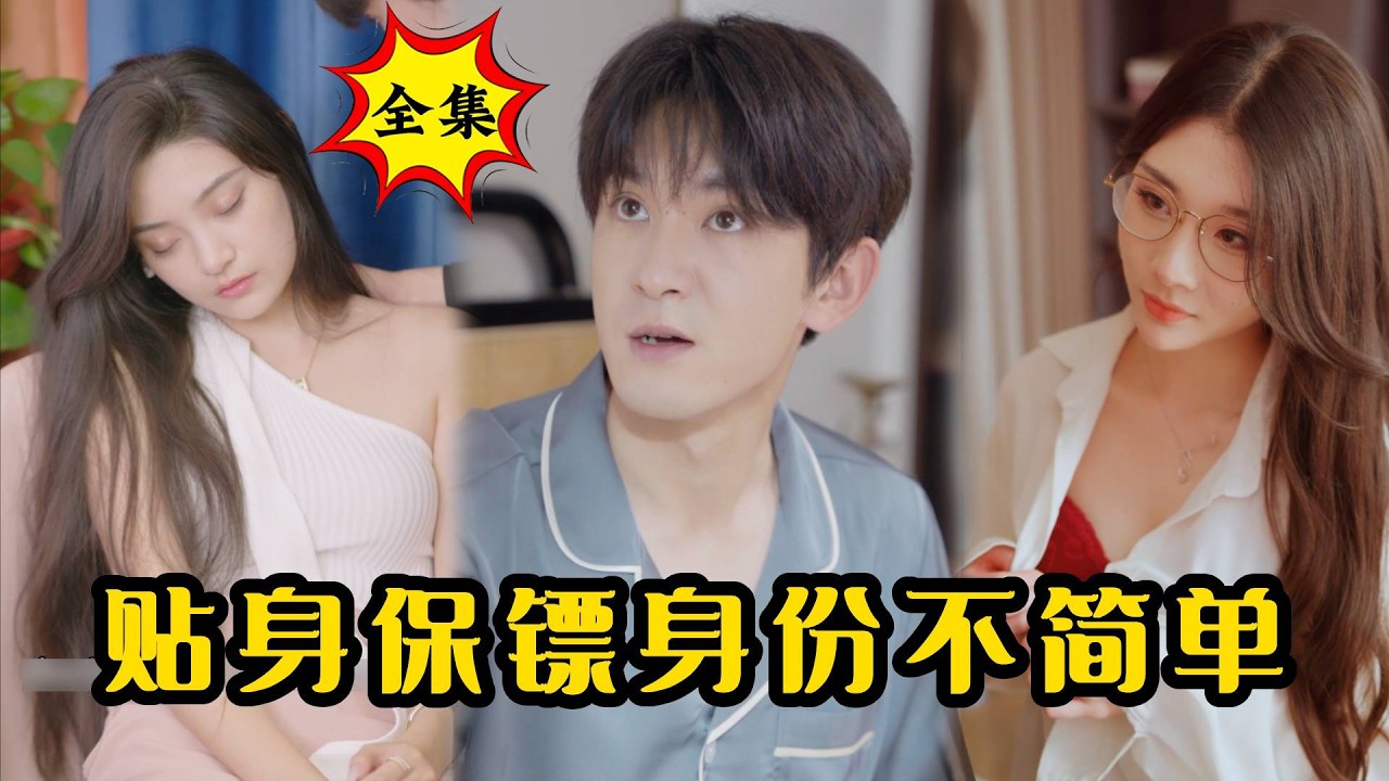 貼身保鏢竟是特務之王