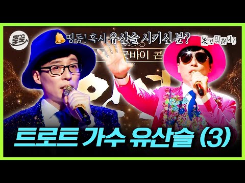 [놀면 뭐하니?] 정규 1집 굿바이 콘서트😭🎵 트로트 가수 유산슬 3편 | MBC191228방송