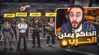 الحاكم يعلن الحرب على المجرمين ويتعاون مع قطاع راح و الشرطة 👮🔥! ( تغيير دستور الدولة 😱 )