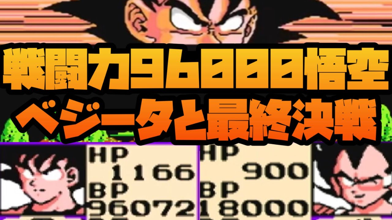 The final battle between Goku and Vegeta, both with a battle power