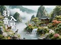 久坐族必聽的自然能量音樂 🌲 補腎強身，化解恐懼焦慮・安神定志・羽音療癒｜Asian Relaxing Music - Yu Tone