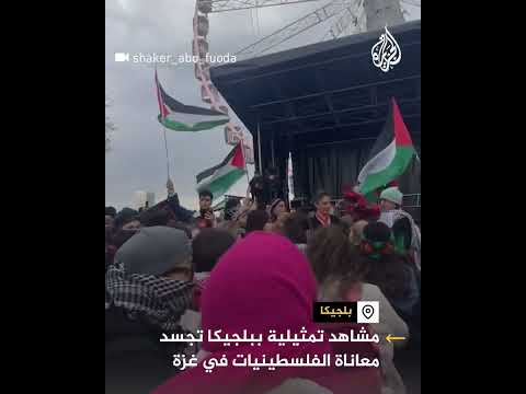 مشاهد تمثيلية ببلجيكا تجسد معاناة الفلسطينيات في غزة