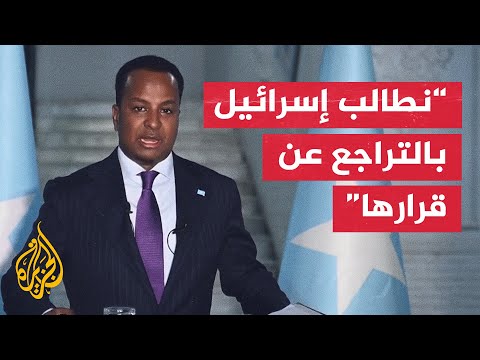 وزير الخارجية الصومالي عازمون على متابعة التفاوض مع إقليم أرض الصومال