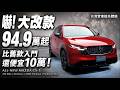 我本來以為大改款Mazda CX-5會變貴！最後94.9萬起嚇到我了！台灣實車搶先體驗 四車型2.5升188匹配備一次看【#朱朱哥來聊車】@中天車享家CtiCar