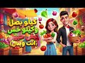 كيلو بصل وكيلو خس تبقى حبيبي انت وبس كيلو طماطم وكيلو خيار محمد الريس