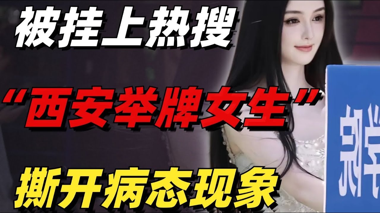 被挂上熱搜的“西安美院舉牌女生”，撕開了當下社會最病態的現象【小椰子專欄 】