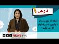 د پېښو پر وړاندې چمتووالی:  له سختو توپانونو ځان ژغورنه | د بي بي سي درس – شپږم فصل، درېیمه برخه