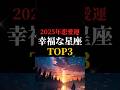 【2025年】幸福な恋愛が出来る星座ランキング#星座占い#星座ランキング#2025年運勢#恋愛運#幸せ#幸福な星座