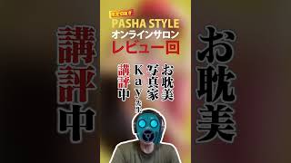 【限定公開】お耽美写真家Kayさんがポートレート作品を炎のレビュー!審査する人はプロカメラマン 【PASHA STYLEオンラインサロン】#ポートレート #写真 #切り抜き