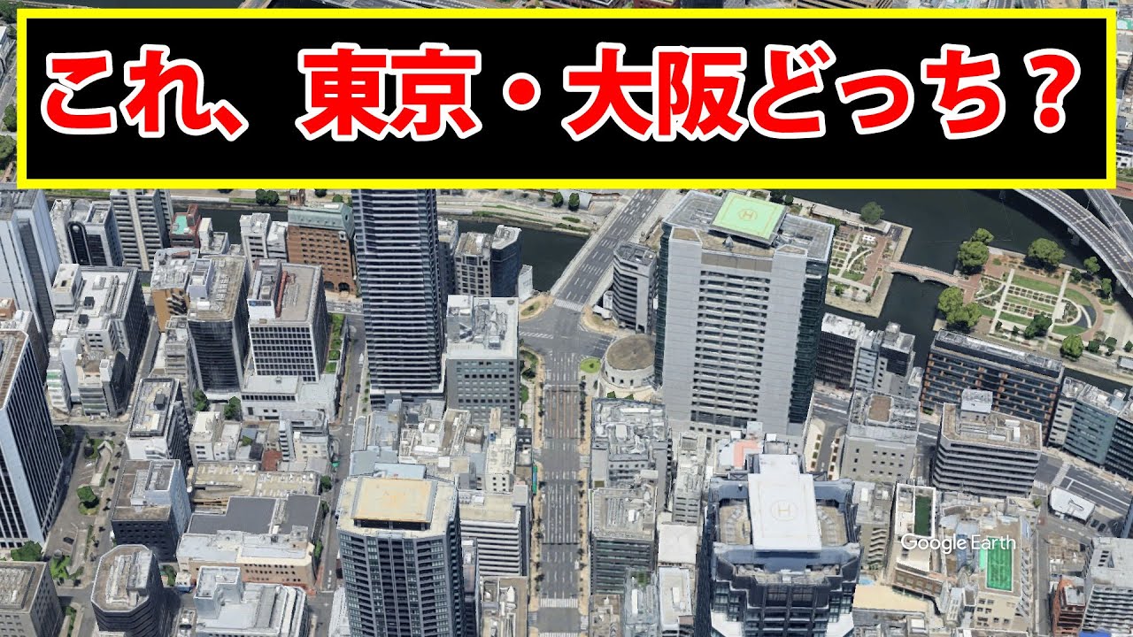 この街並みは、東京・大阪どっちでしょう？
