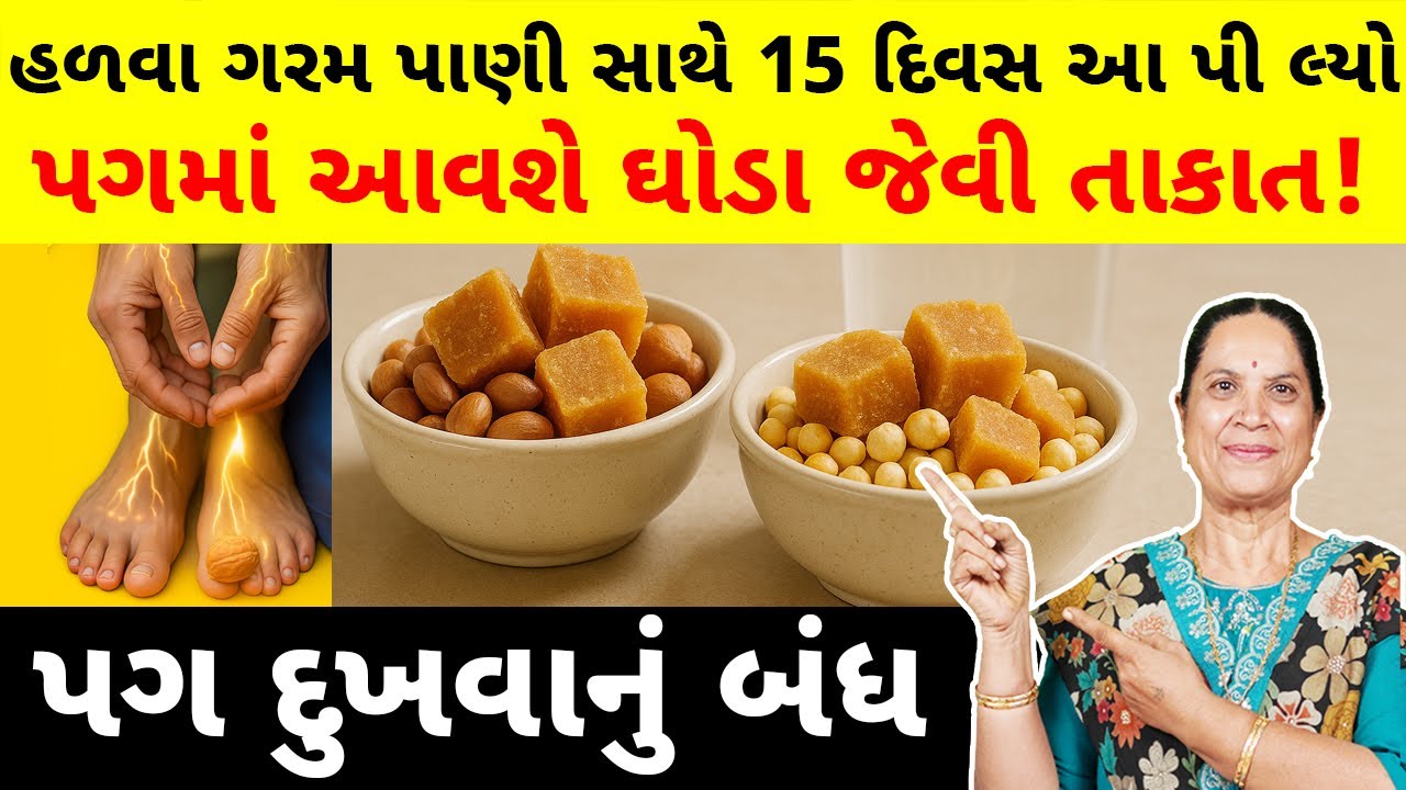 પગમાં આવશે ઘોડા જેવી તાકાત! 💪 15 દિવસ આ પી લ્યો | વૃદ્ધોના પગ લડખડાશે નહીં | 5 સુપરફૂડ્સ + 2 કસરત |