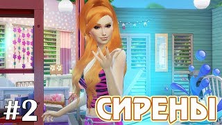 Духи острова - The Sims 4 - Сирены #2