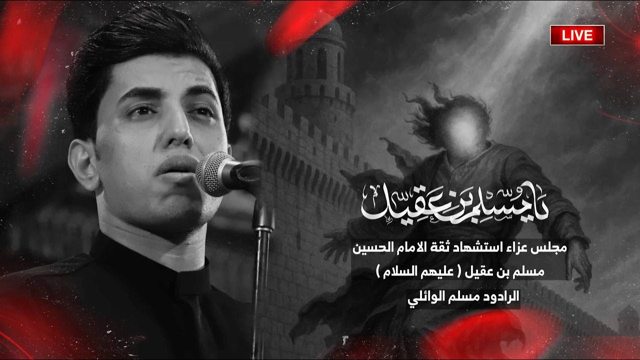 ملا مسلم الوائلي | عزاء استشهاد ثقة الأمام الحسين ع وسفيره مسلم إبن عقيل ع| حملة أبو السجاد | 1446هـ