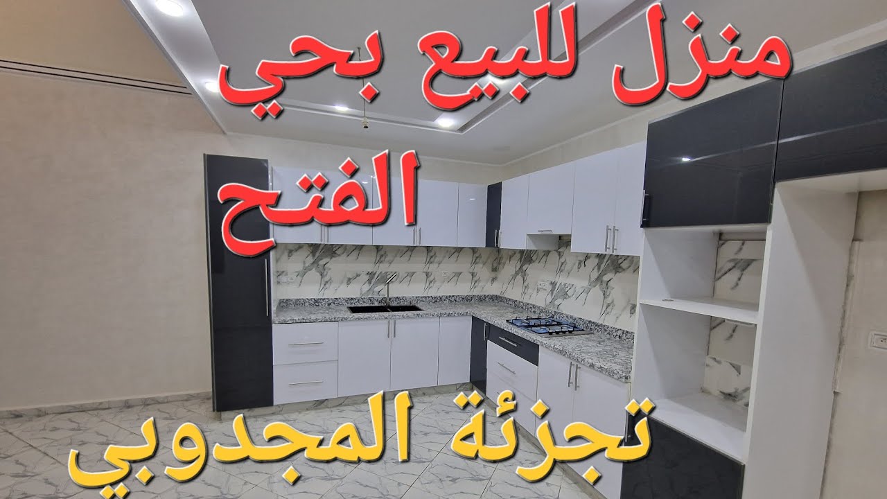 منزل للبيع بحي الفتح،المساحة 108متر مربع يتكون من طابق ونصف الثمن 78 مليون سنتيم قابل للتفاوض