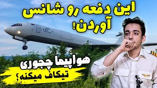 خلبان ها قبل از تیکاف چه محاسباتی انجام می دهند؟ | بررسی و تحلیل تیکاف هواپیما