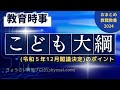 教育時事 こども大綱のポイント [おまとめ教職教養2024一部公開]