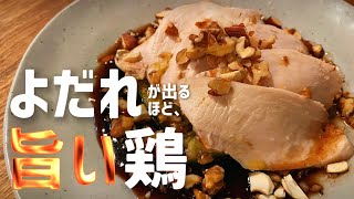 【旨い鶏ハム作りましょう】ピリ辛タレで食べる最高のしっとり鶏ハム【よだれ鶏】/一人暮らしのおうちご飯