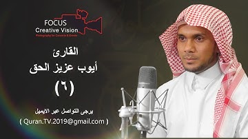 سلوة الروح (6) مع القارئ/ أيوب عزيز الحق | 2019