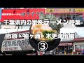 千葉県の家系ラーメン特集　 ③　市原・袖ヶ浦・木更津市編　＃789