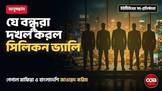 পেপাল মাফিয়া: ইলন মাস্ক, পিটার থিয়েল ও বাংলাদেশি জাওয়েদ করিম (ইউটিউবের প্রতিষ্ঠাতা) | ডকুমেন্টারি