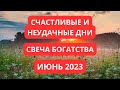 Удачные и неудачные дни, свеча богатства феншуй июнь 2023