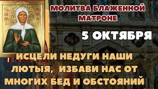 Молитва Матроне о помощи, молитва 5 октября