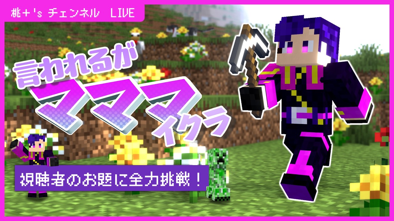 【マインクラフト】3/1 いわれるがマママイクラ　3話  #1